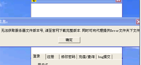 登录显示“无法获取服务器文件版本号，请至官网下载完整版本...”的解决方法